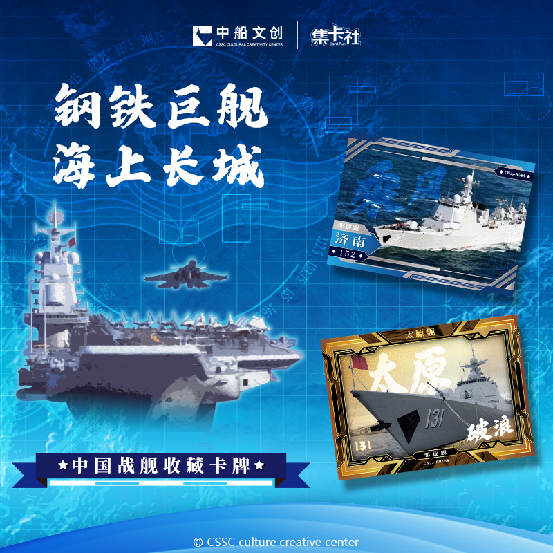 【福袋专用】集卡社《钢铁巨舰》海上长城中国战舰收藏卡牌