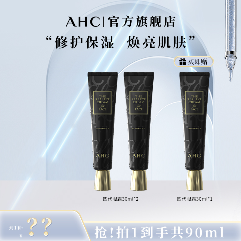 【杨红红专属】AHC官方旗舰店正品黑管全脸保湿四代眼霜30ml*3支