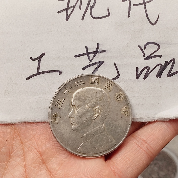 淡**志现代工艺品精仿银元