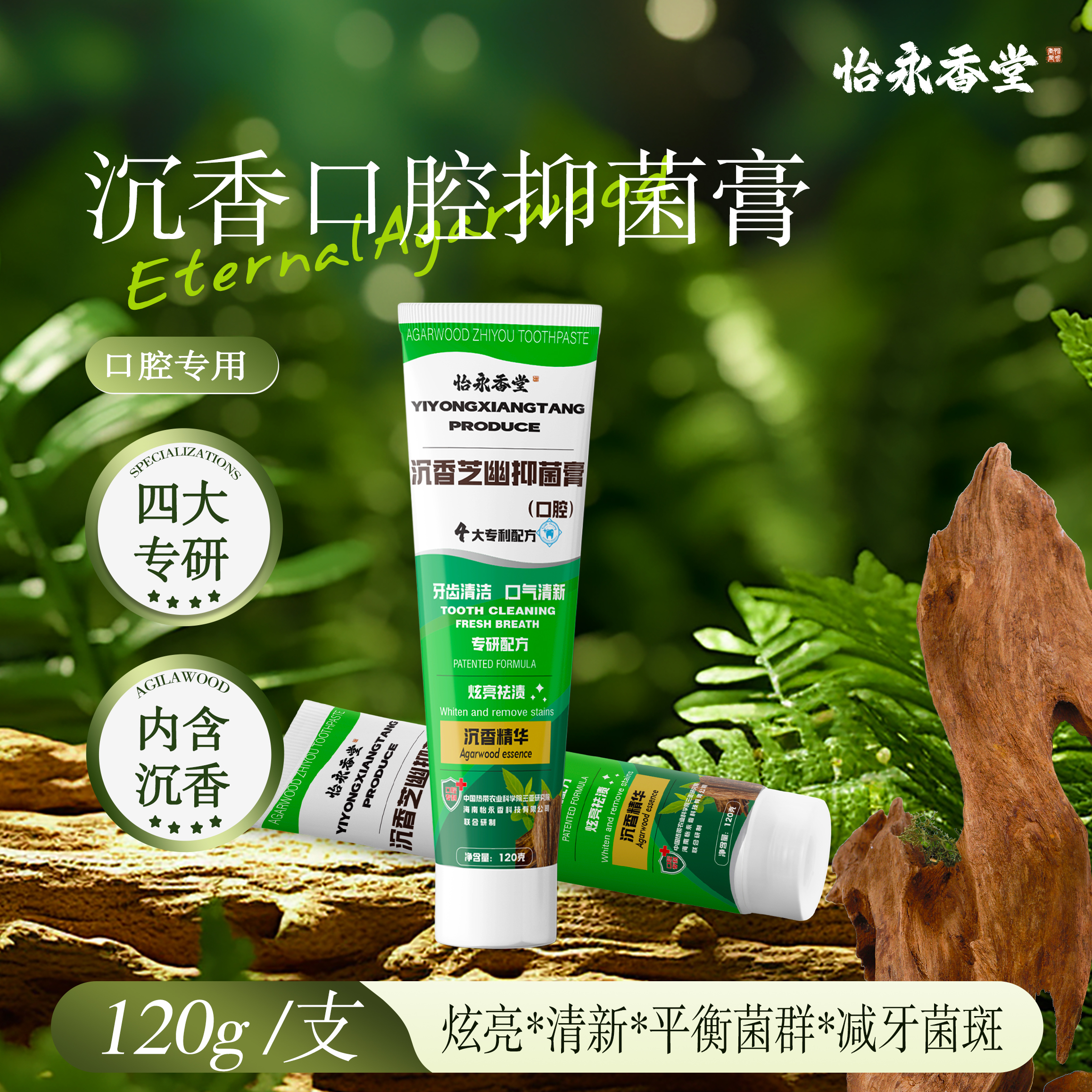 消字号沉香口腔抑菌膏沉香口气清新酵素炫亮植物精萃平衡菌群