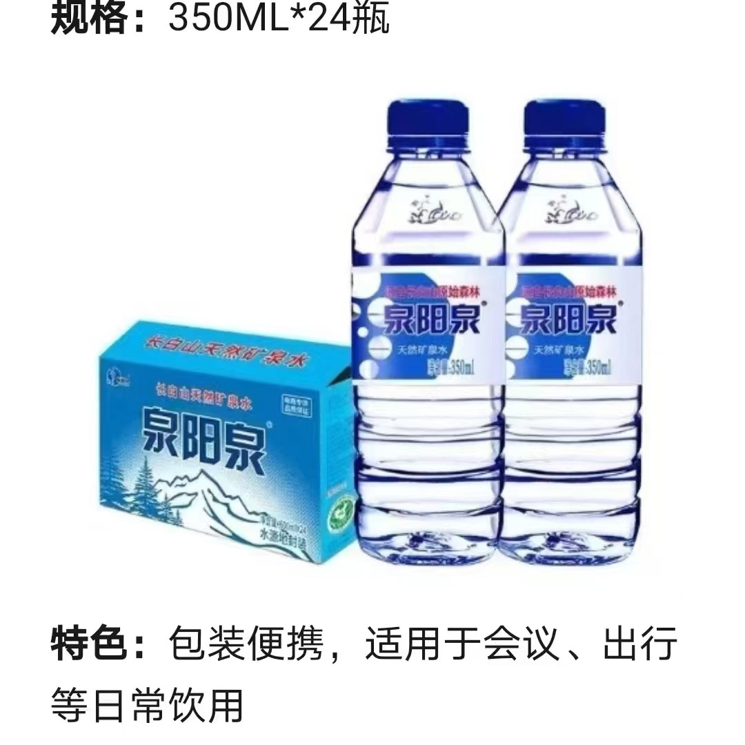 泉阳泉矿泉水会议装350ml*24瓶/箱