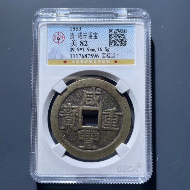 咸丰重宝宝桂当十7596.公博评级，实物如图，按图发货