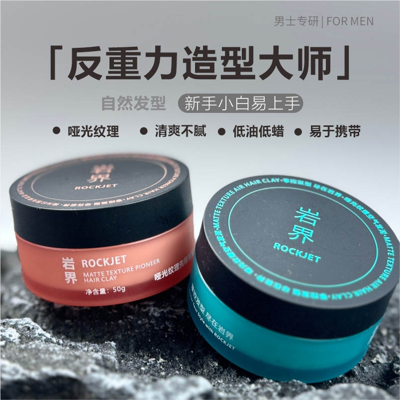 【岩界】哑光蓬松自然发泥不油无白屑无香发胶强力定型易上手速干持