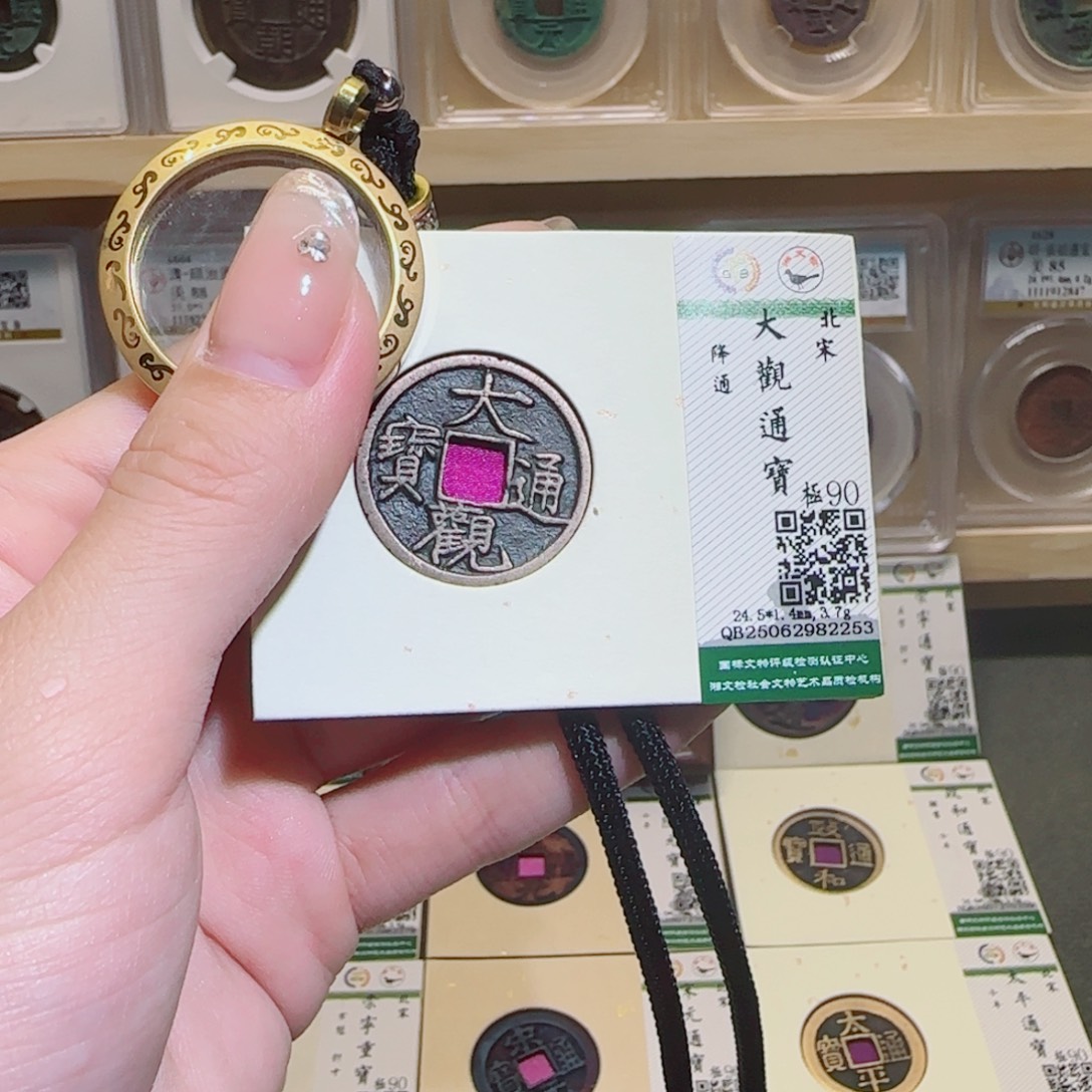 金属古泉收藏 大观通宝2253