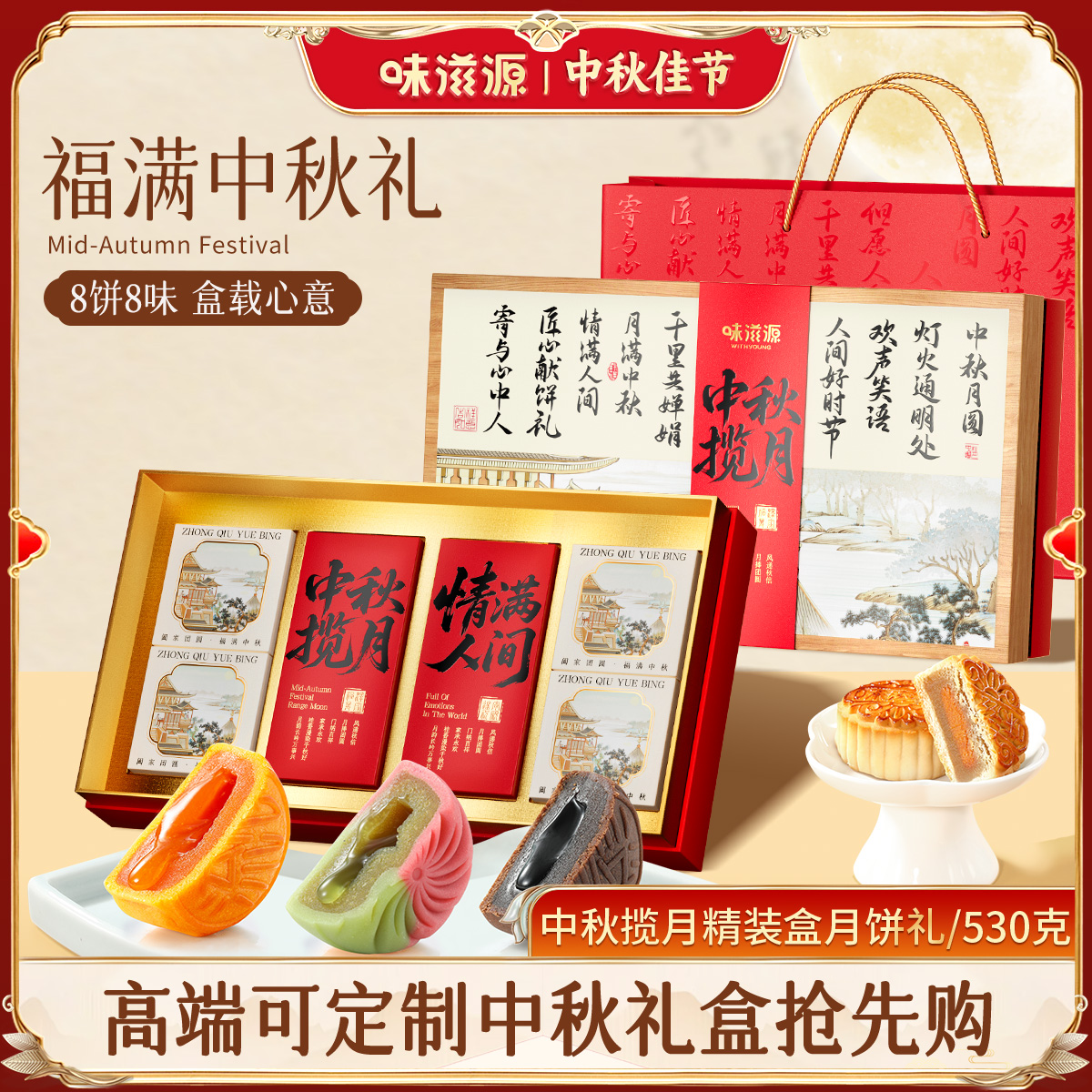 味滋源月饼礼盒中秋揽月530g蛋黄莲蓉流心牛肉五仁月饼团购送礼