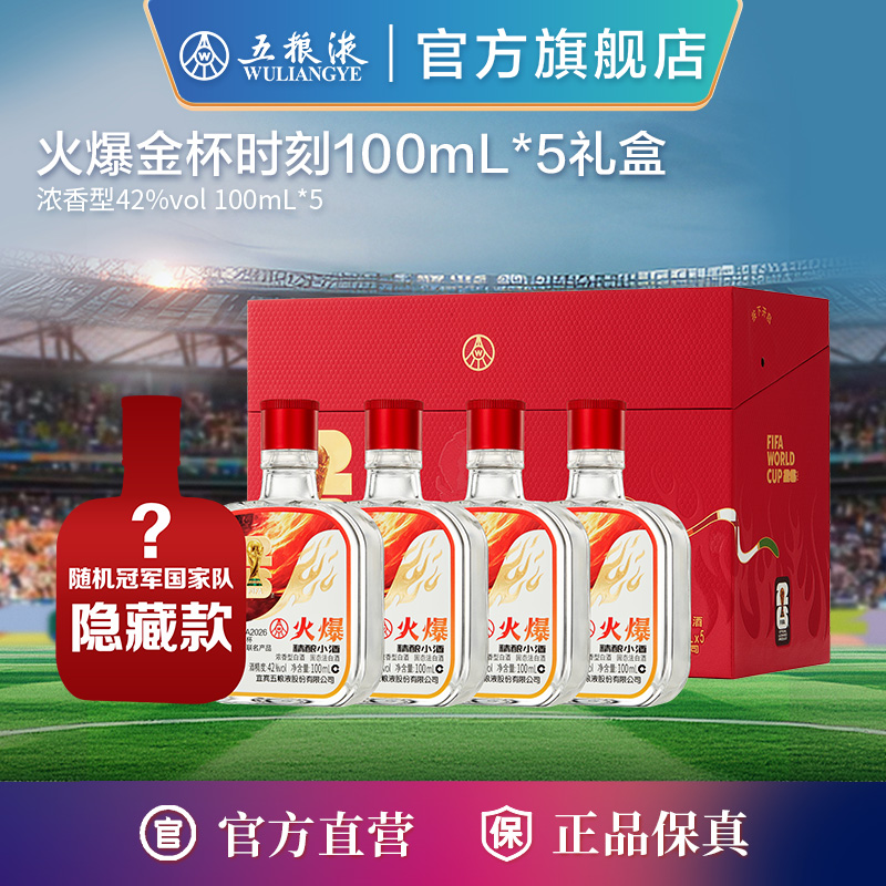 火爆金杯时刻世纪杯联名款42度100mL*5