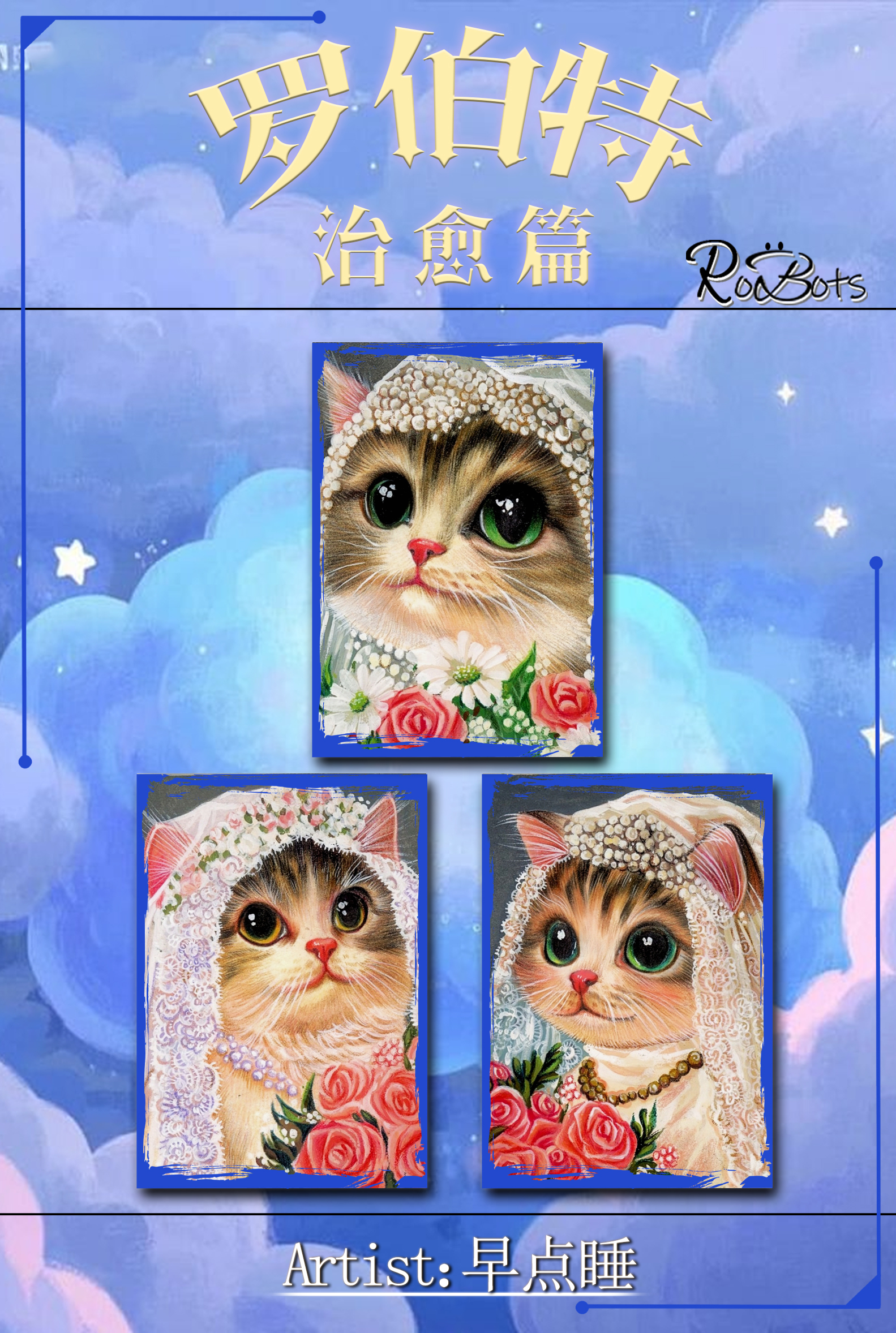 【易拍卡牌】 罗伯特工作室 《治愈篇》系列手绘收藏卡 （代拆）