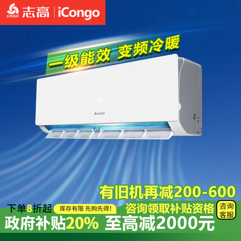 【国补】志高空调大1匹 变频冷暖 一级能效 超薄挂式挂机舒适两用