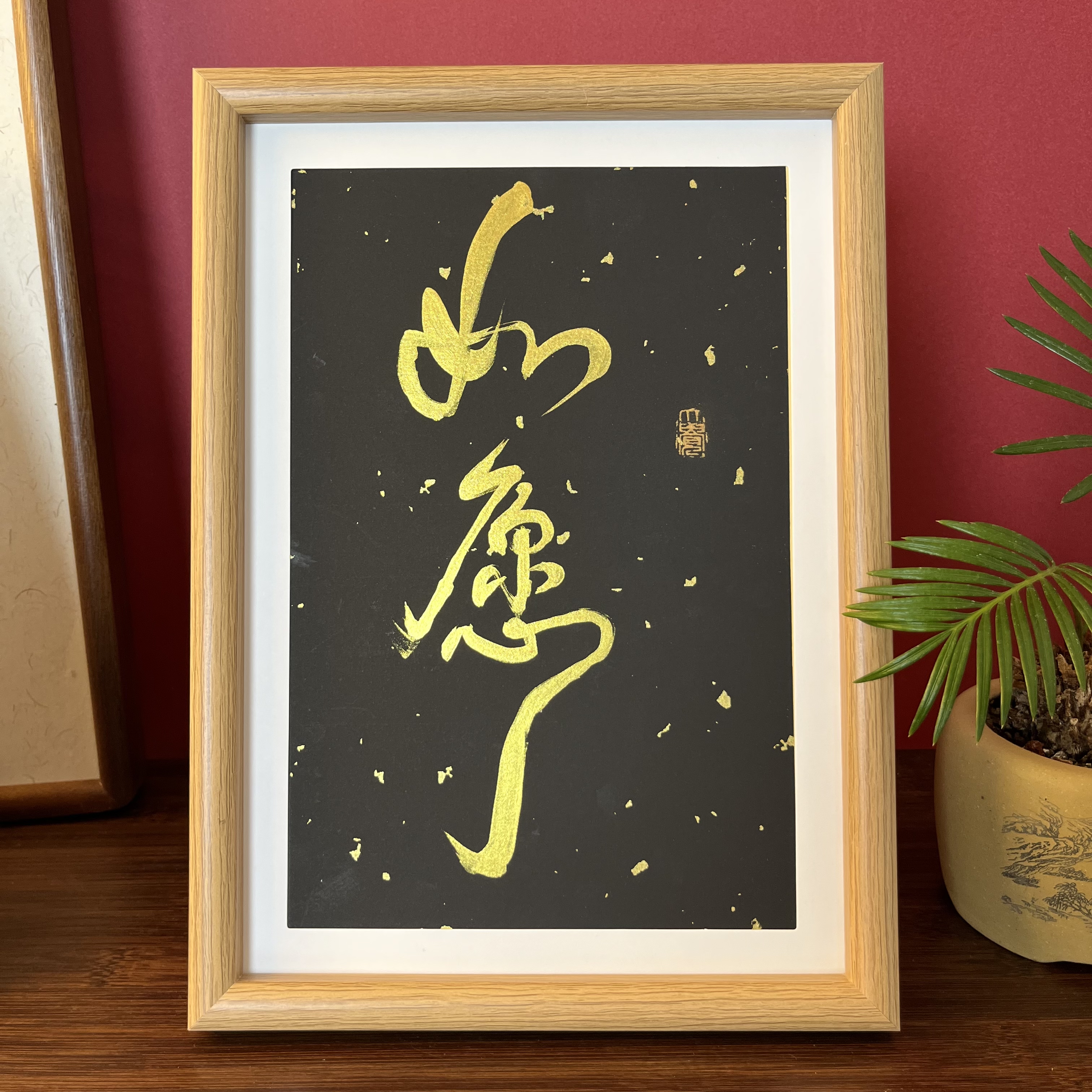 金如愿书法A4摆台