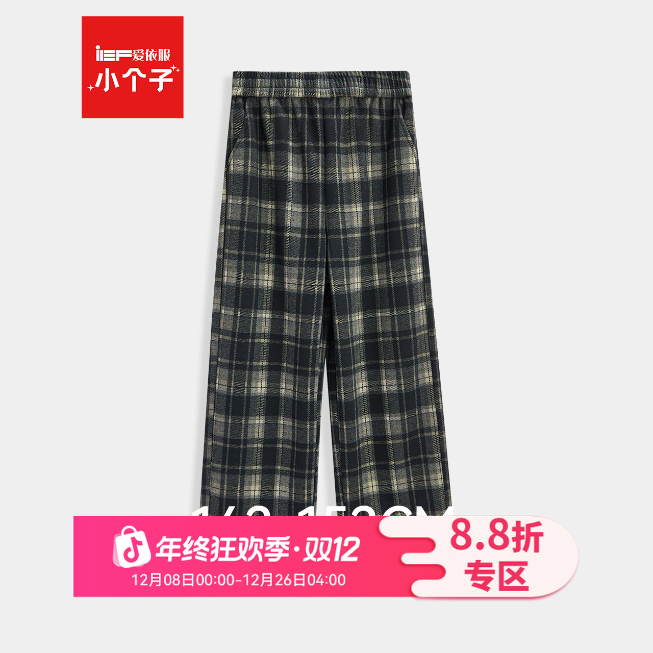 IEF/爱依服【小个子专属】2025年冬季新款百搭格子加绒保暖直筒裤