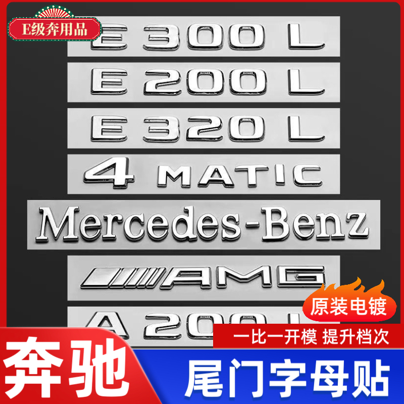 适用于奔驰E300L车标贴GLC/C260L/AMG改装字母数字尾标奔驰车标贴