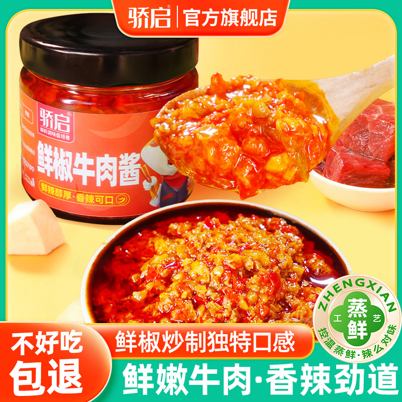 【小七专属】香辣爽口鲜椒牛肉酱辣口夹馍拌饭调味酱烹饪下饭180g