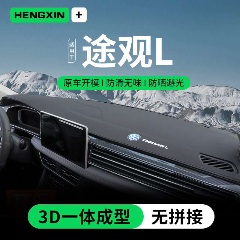 22-25款大众全新途观L中控工作仪表台避光防滑车内装饰用品