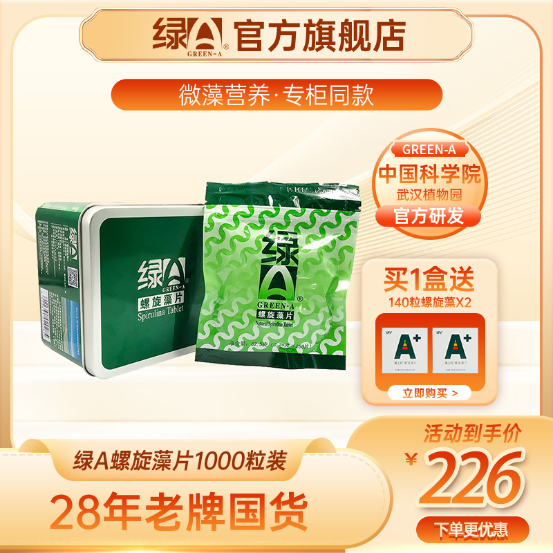 绿A螺旋藻片1000粒/盒 程海湖优质藻蓝蛋白营养多维补充