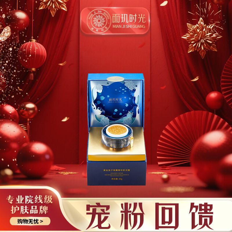 面玑时光黄金鱼子微囊精华肌活露