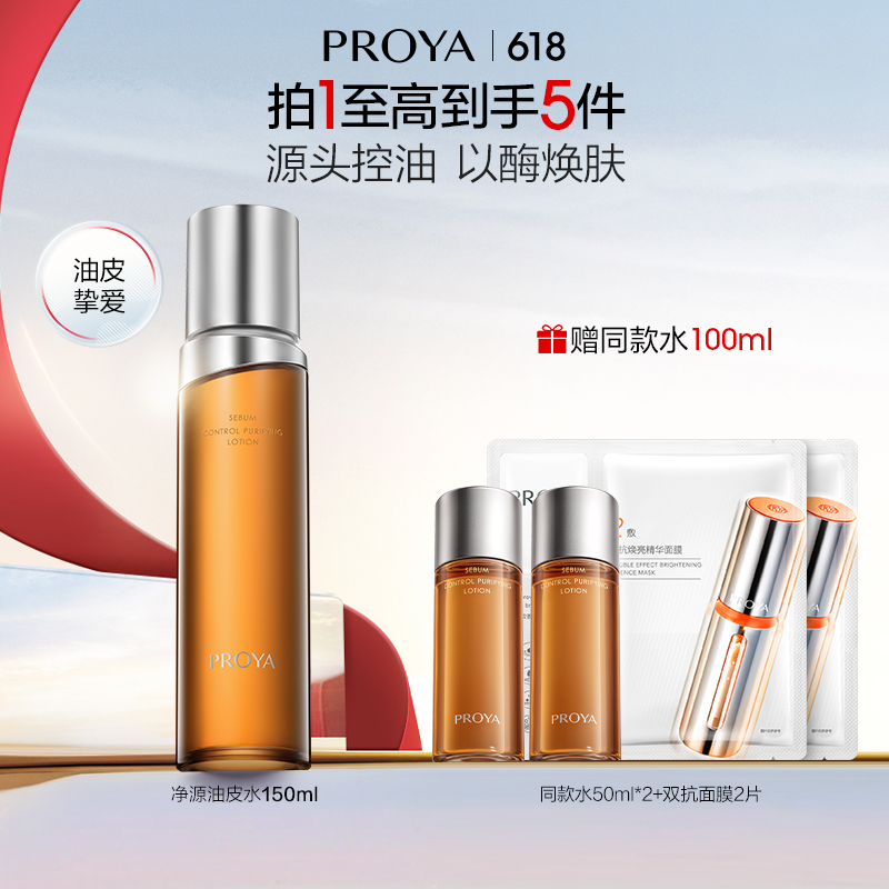 【618狂欢购】珀莱雅净源油皮水控油去角质舒缓祛痘敏感肌补水保湿