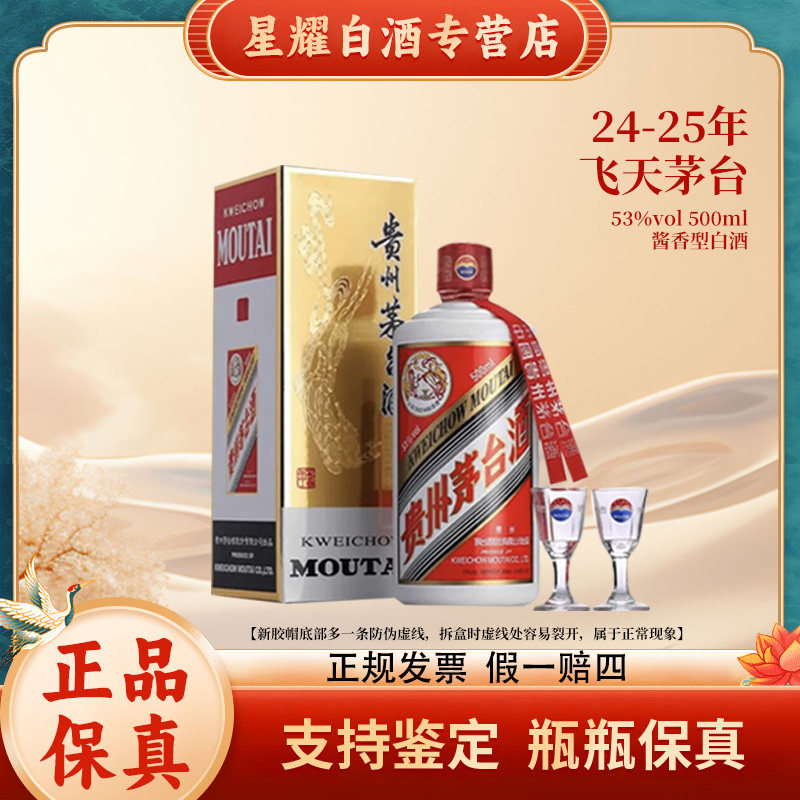 KWEICHOW MOUTAI/贵州茅台【24-25】随机发货贵州飞天茅台53度500ml