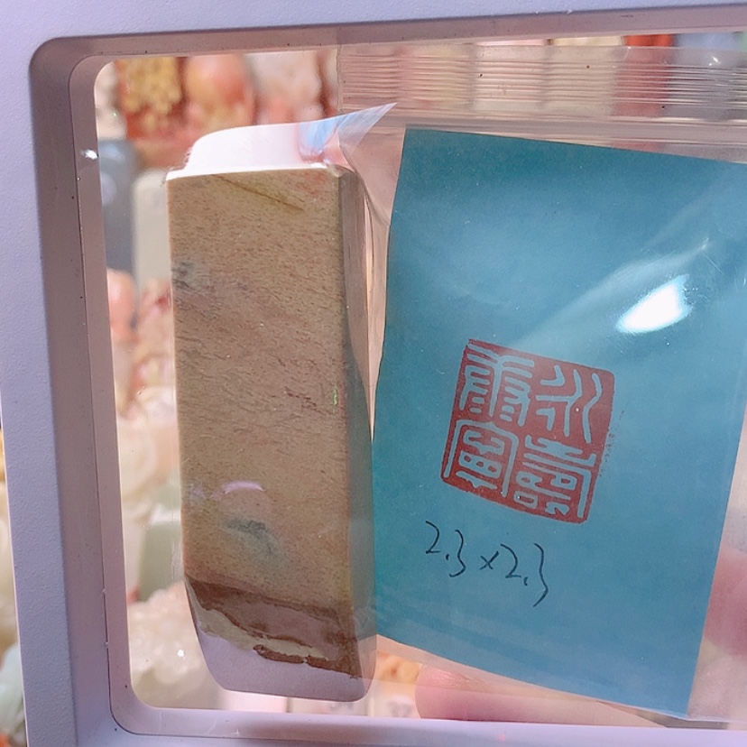 【闪购商品】昌化石印石永寿康宁