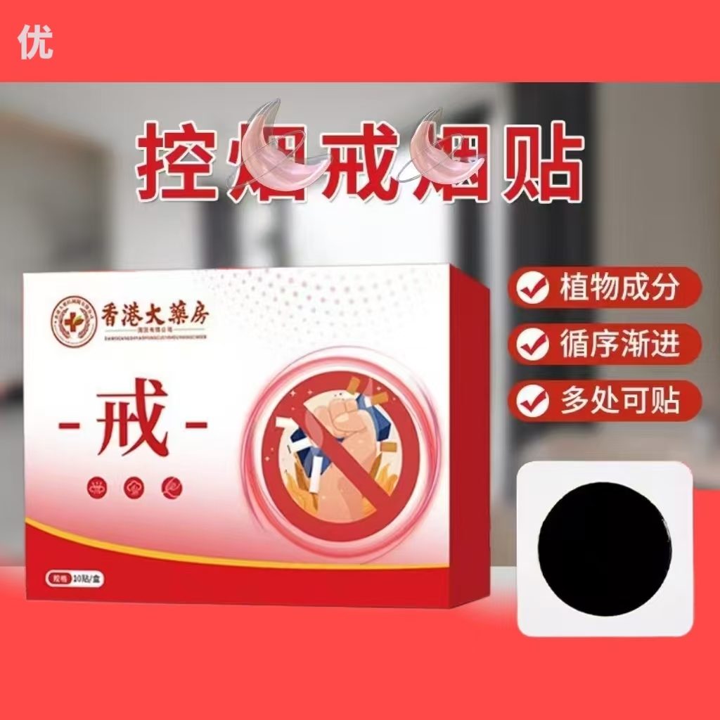香港大药房戒烟保健贴缓解戒烟贴控烟贴萃取草本
