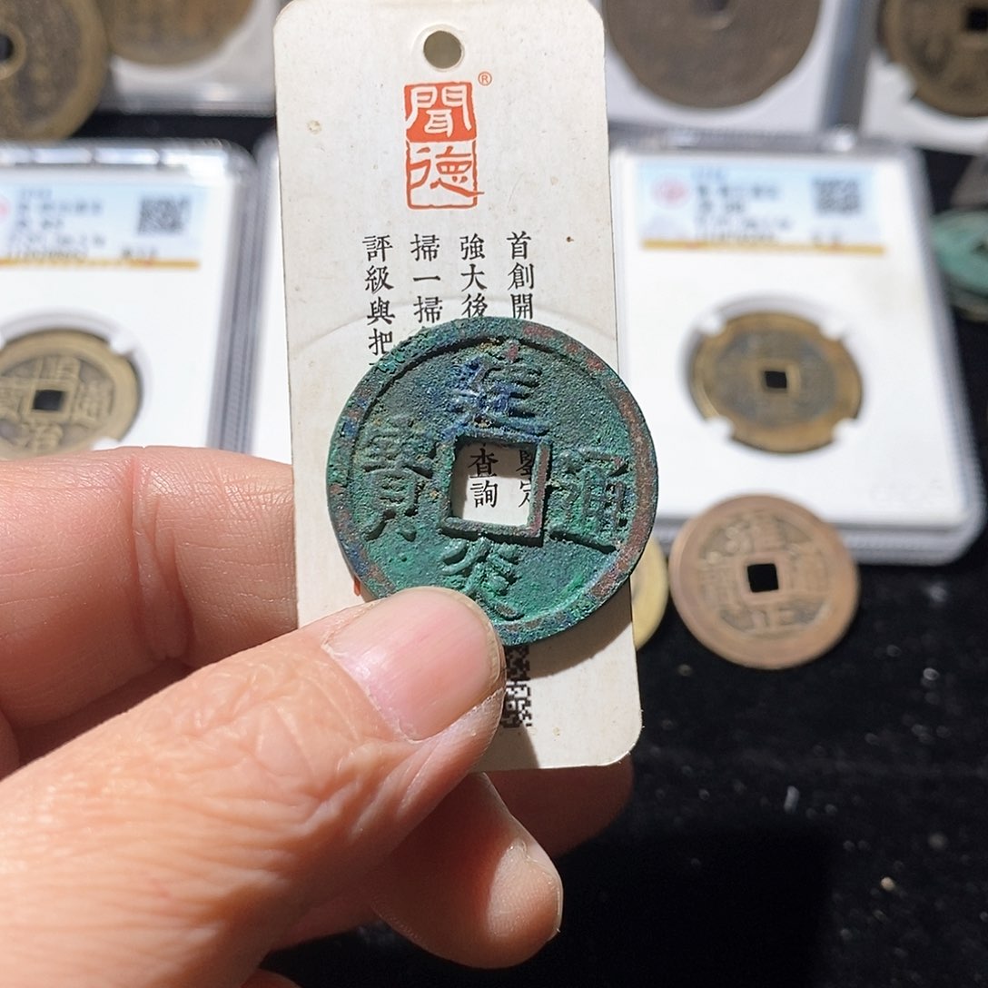 铜王*平建炎通宝福利～德胜