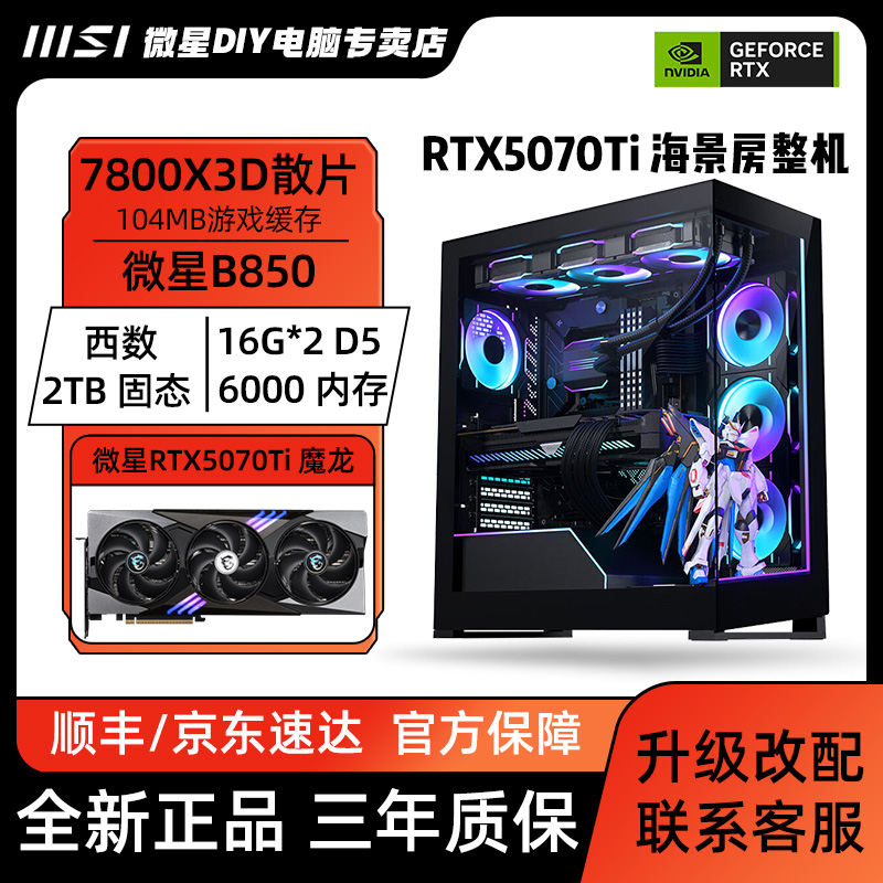 【5070TI】R7 7800X3D+微星5070Ti魔龙OC 游戏电竞高性能海景房电脑
