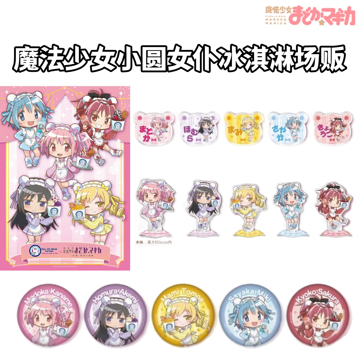 【魔法少女小圆】女仆冰淇淋场贩吧唧立牌特典拍立得卡牌盲盒日谷