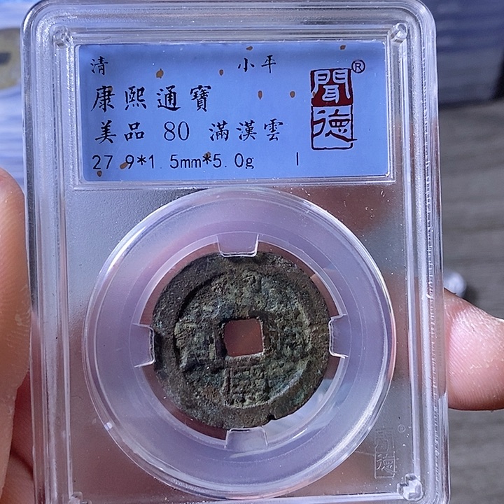 铜A闻博文化康熙通宝