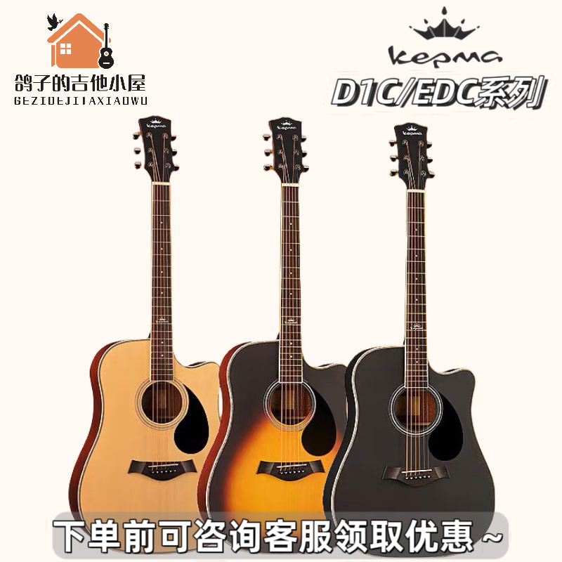 kepma卡普马吉他初学者入门d1c/a1c民谣吉他41寸电箱卡马edc/eac