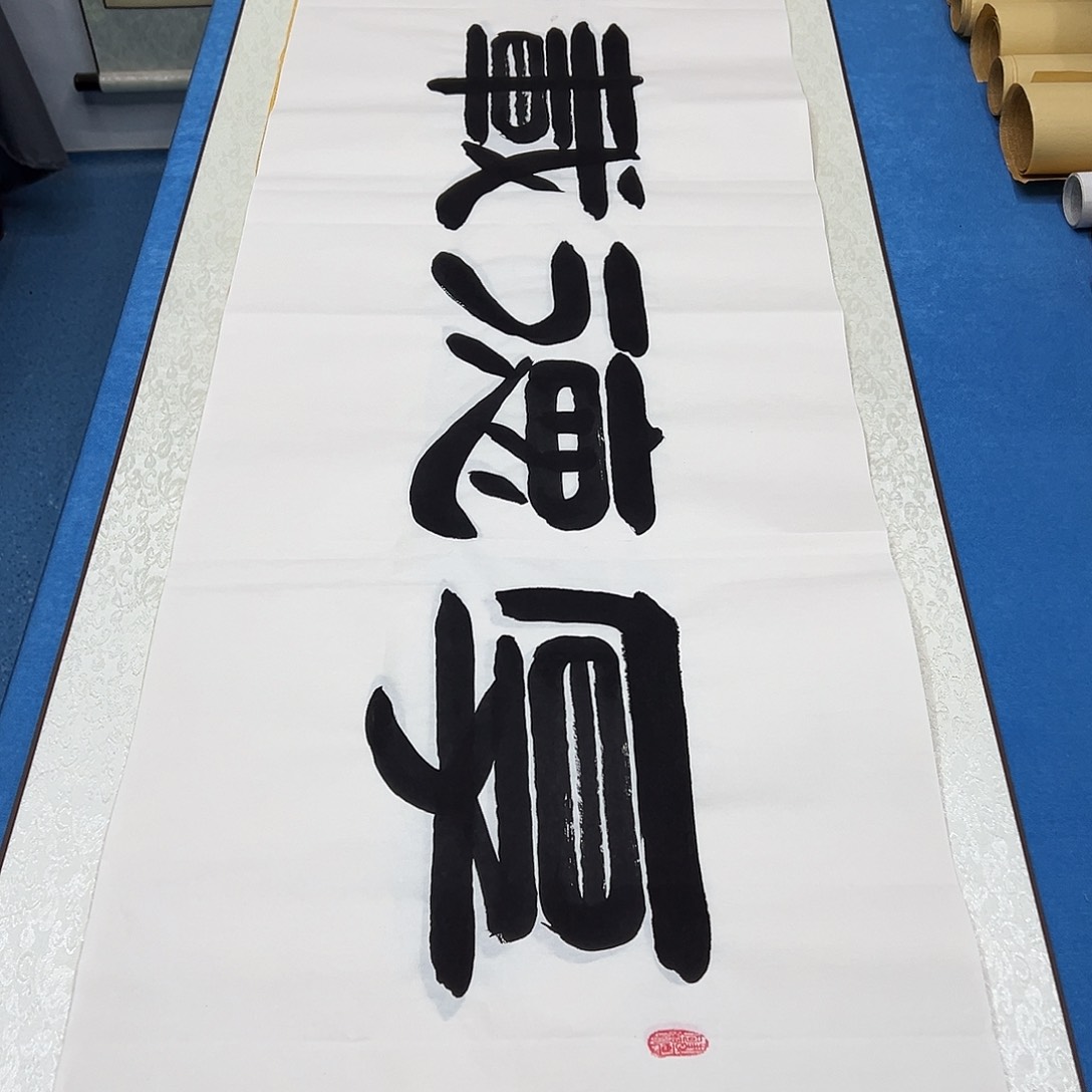 书法纯手写 180✖️48 袁敬春老师