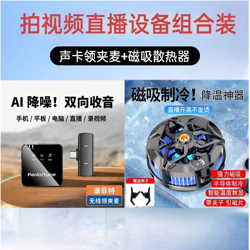 【主播一对一】谱菲特 设备套装声卡领夹麦和磁吸散热器组合装套装