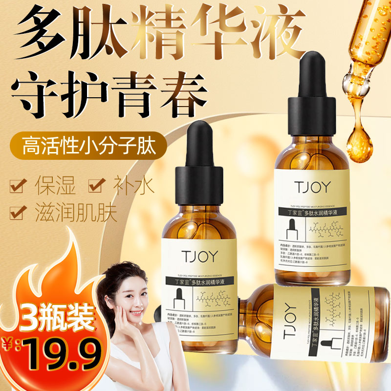 主播专享丁家宜多肽对抗岁月水润精华液保湿护肤品拍1发3