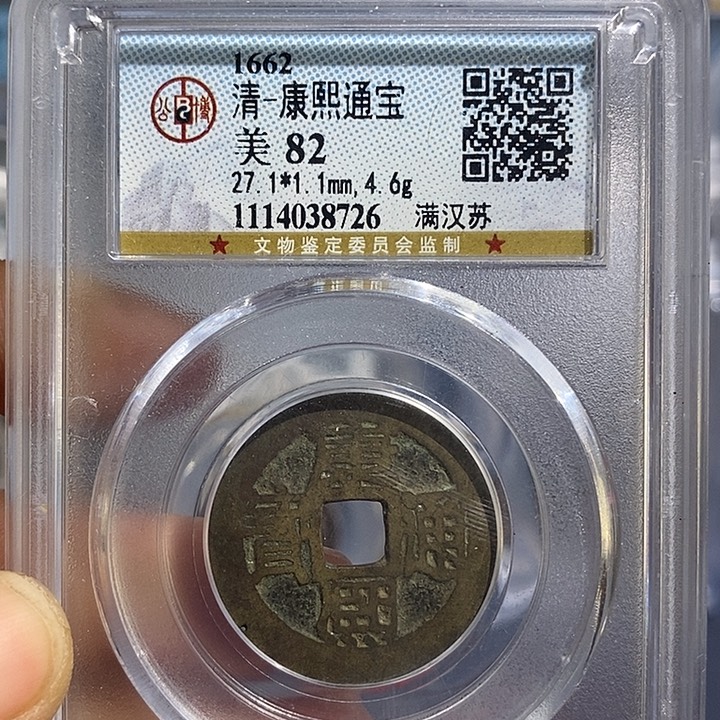 铜双*二妹康熙满汉苏评级