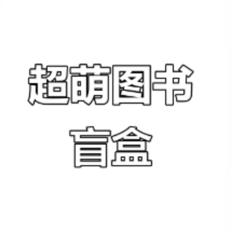 【微瑕】盲盒（多规格）