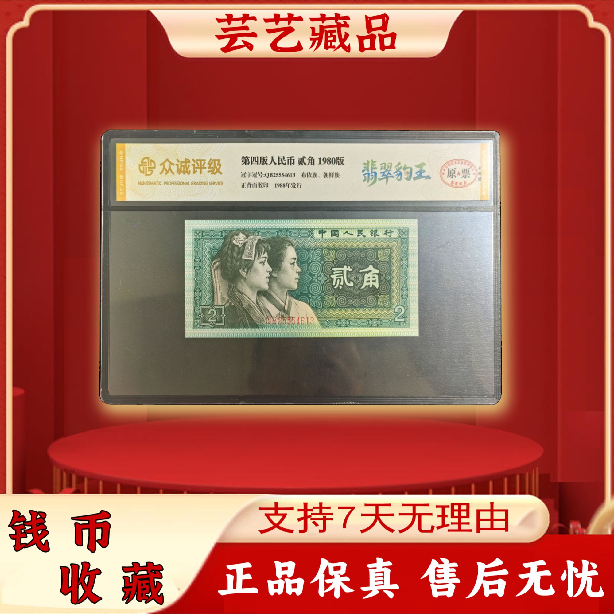 第四套人民币 贰角/翡翠豹王/不挑号/真钱真币