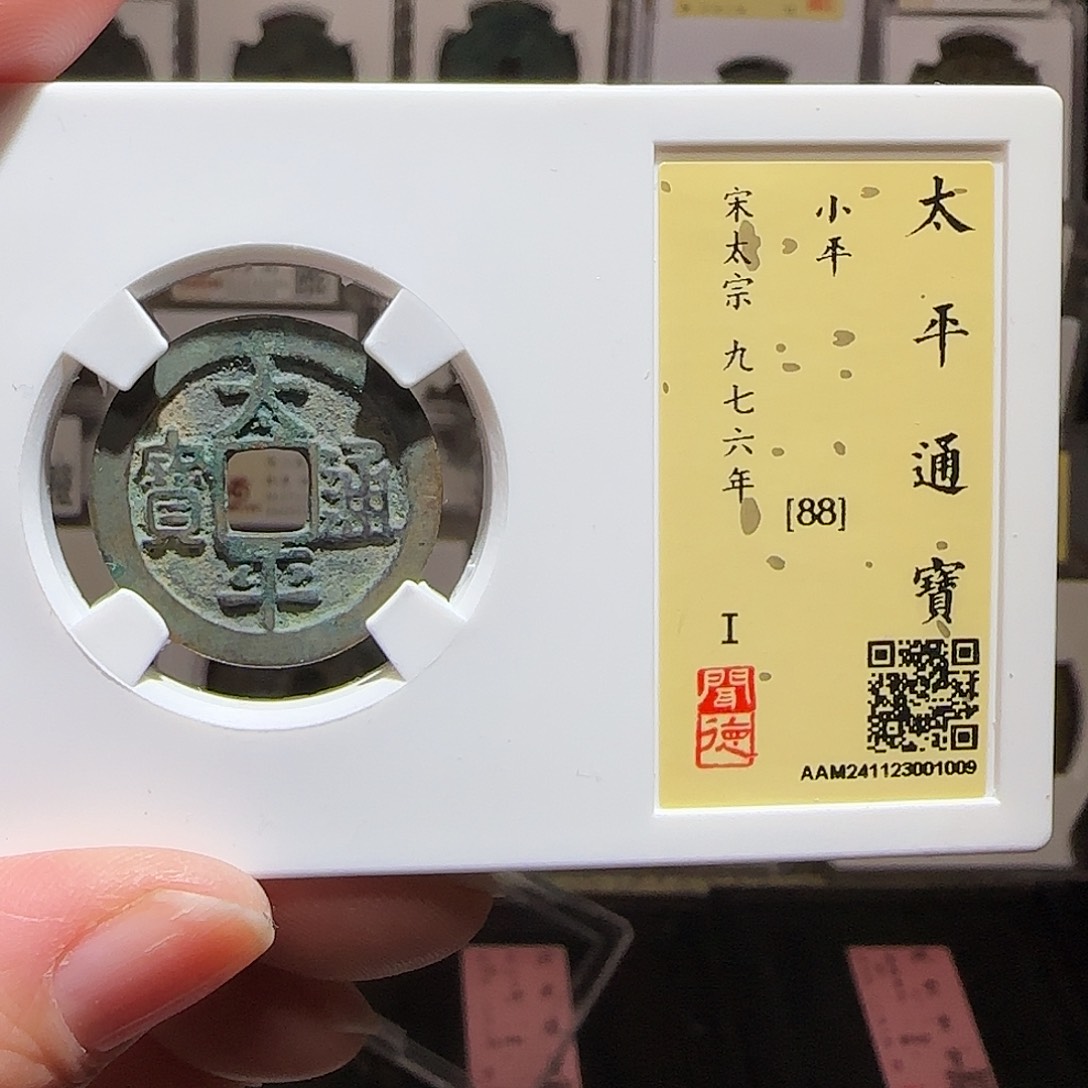 铜GY闻德评级太平通宝88分1009