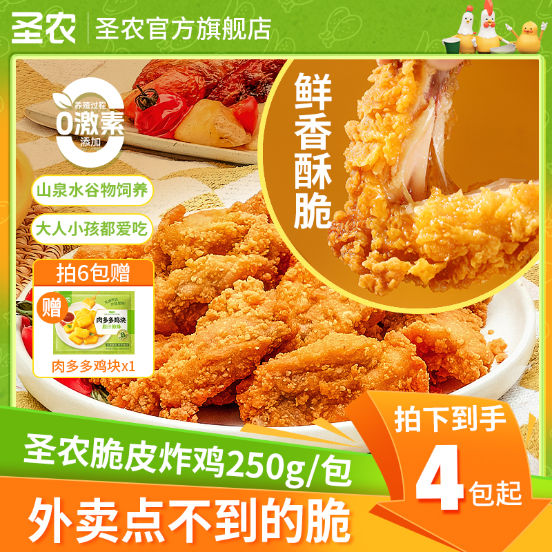 【圣农】脆皮炸鸡解馋酥脆空气炸锅速食美食美味0激素4包（dr）