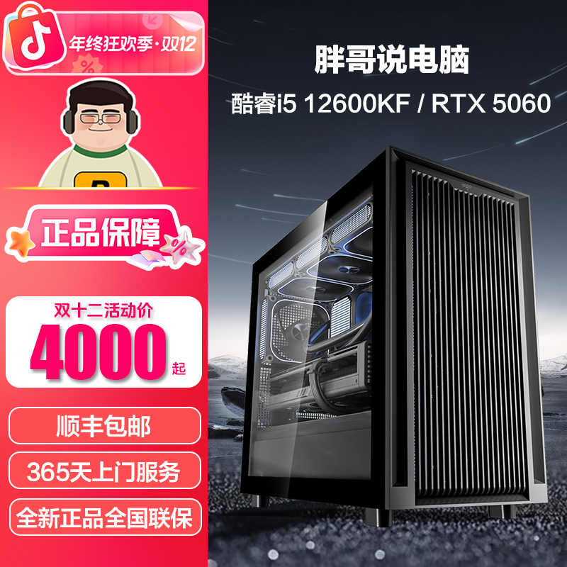 PG【胖哥双12冲刺爆款】12600KF+华硕B760M/RTX 5060 DIY主机电脑