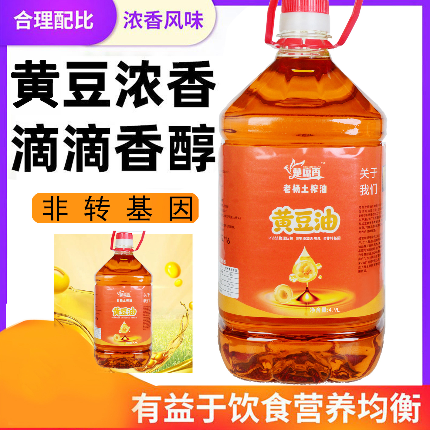 农村传统物理压榨纯黄豆油4.9L