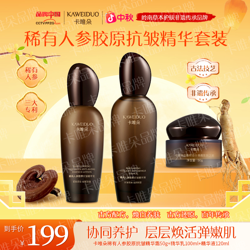 【卡唯朵稀有人参胶原抗皱套装到手三瓶】抗皱紧致补水淡纹滋润提亮