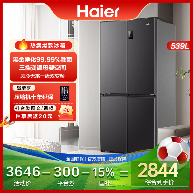 【国补立减】海尔539L一级双变频保鲜大容量家用厨房四门十字电冰箱