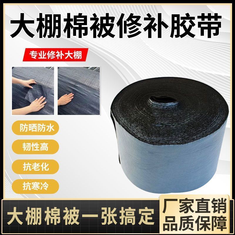 大棚棉被专业修补胶带