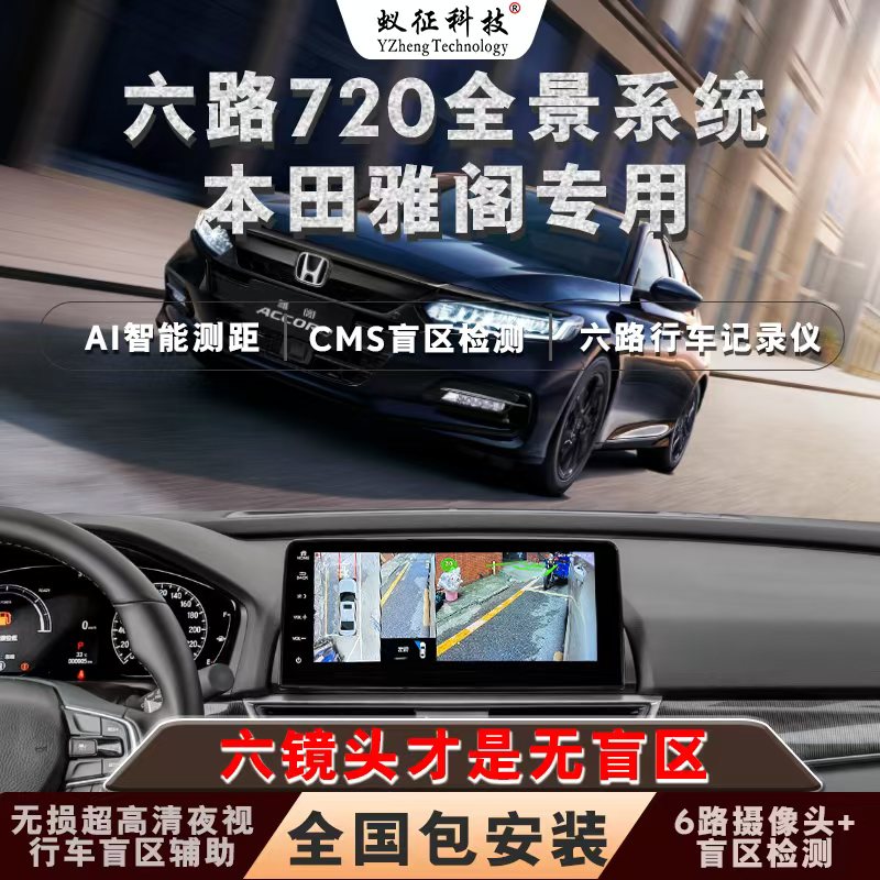 六镜头720全景影像本田雅阁专车专用原车屏360全景影像电子后视
