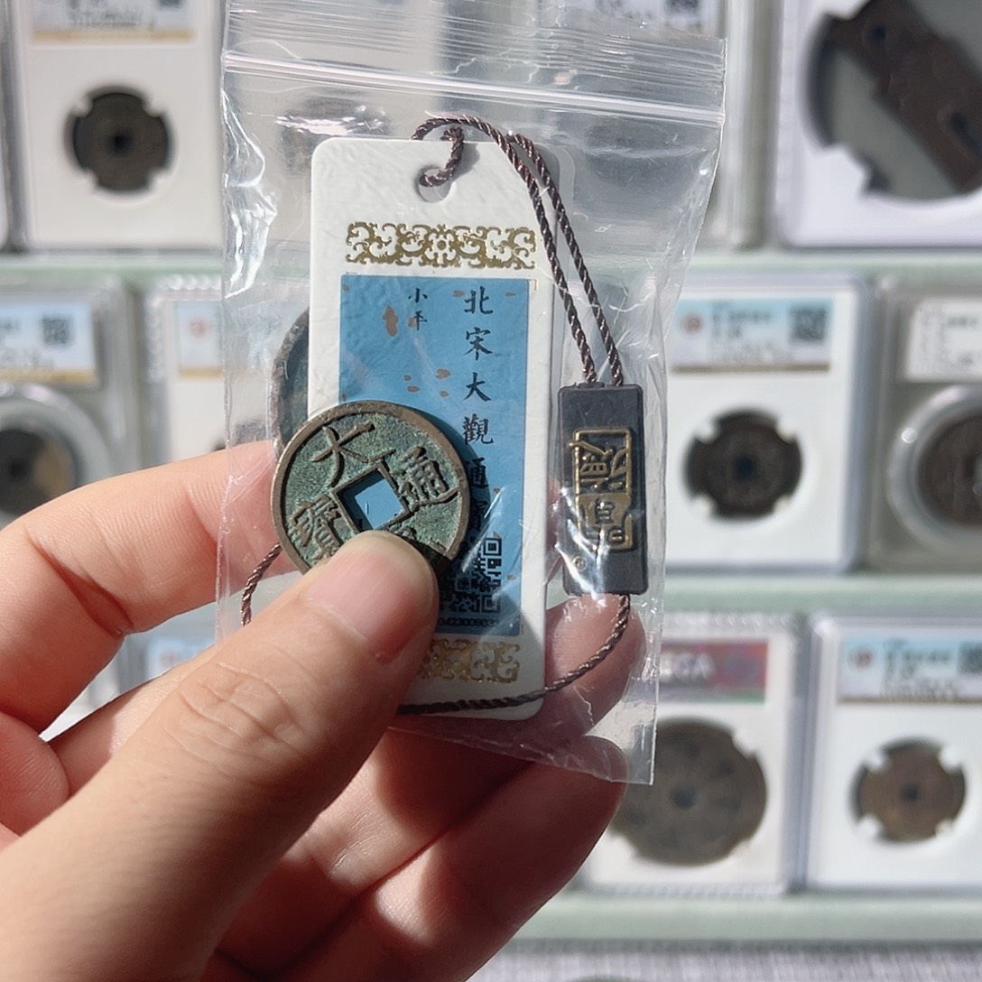 聪***、铜大观小平崇宁8033古泉往事