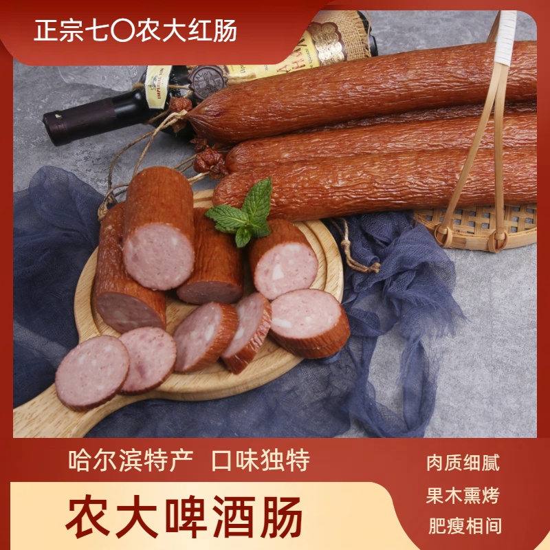 七0农大哈尔滨特产正宗农大啤酒肠 