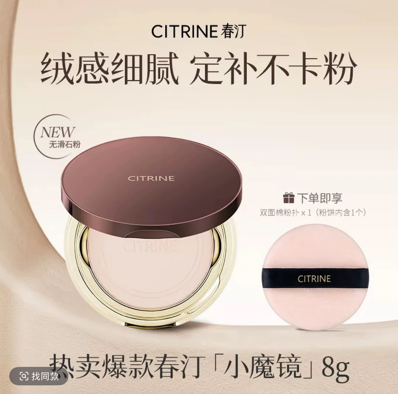 【正品保障】春汀CITRINE小魔镜粉饼8g自然哑光持久定妆轻薄细腻