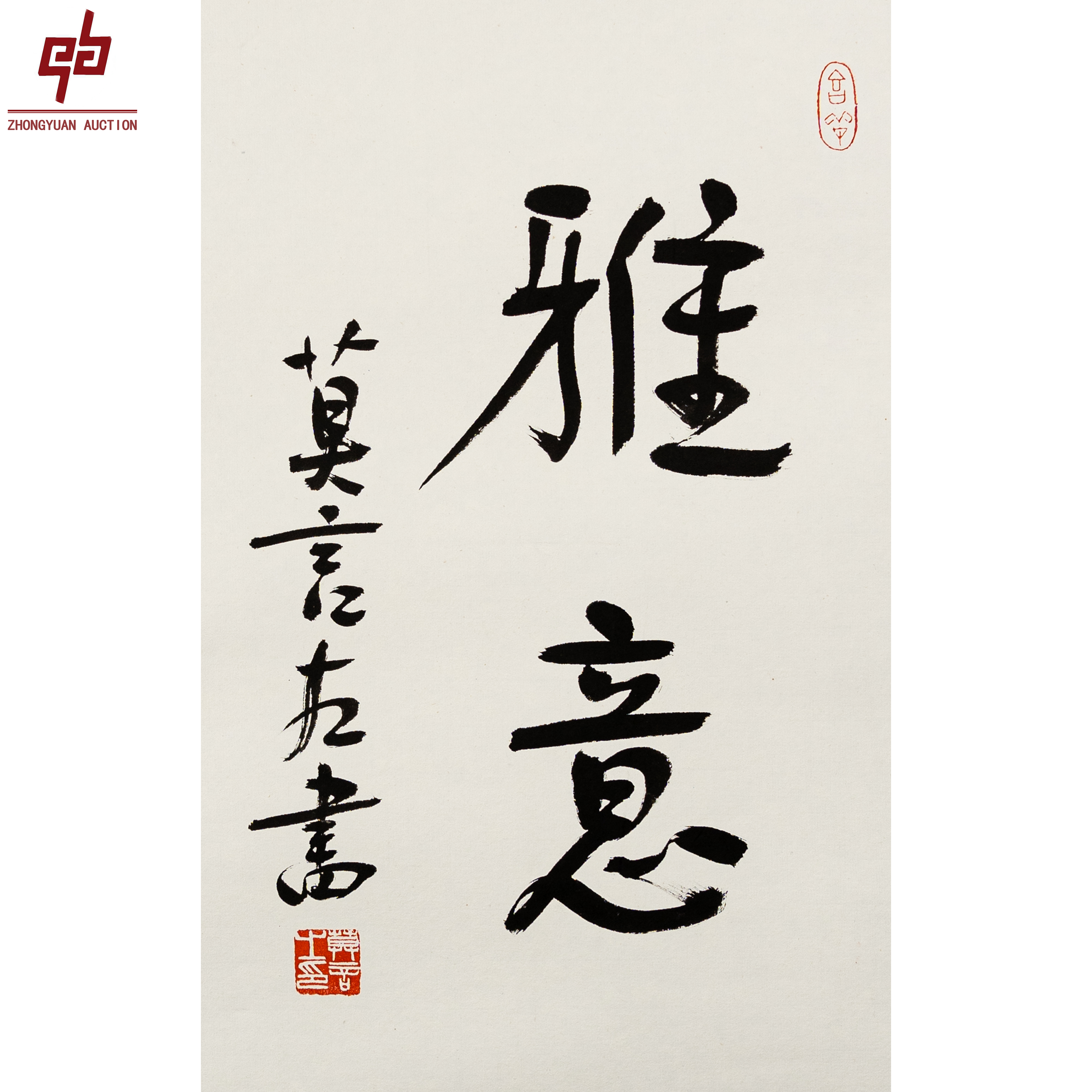 "lot1181 莫言 雅意 镜心 37cm*49cm约1.6平尺"