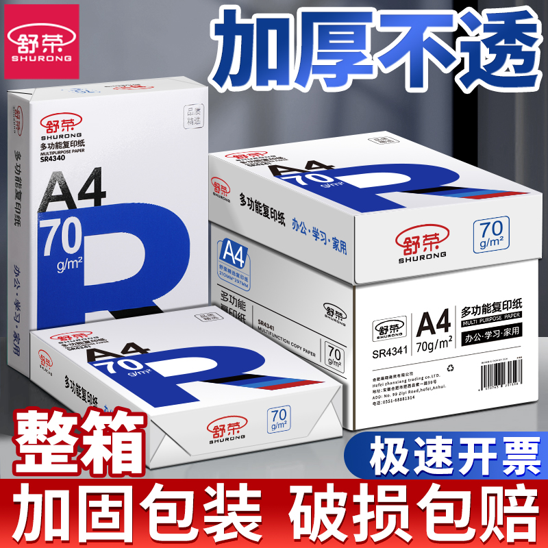 舒荣a4打印纸复印白纸70g批发A4纸办公打印纸80g学生用打印纸包邮