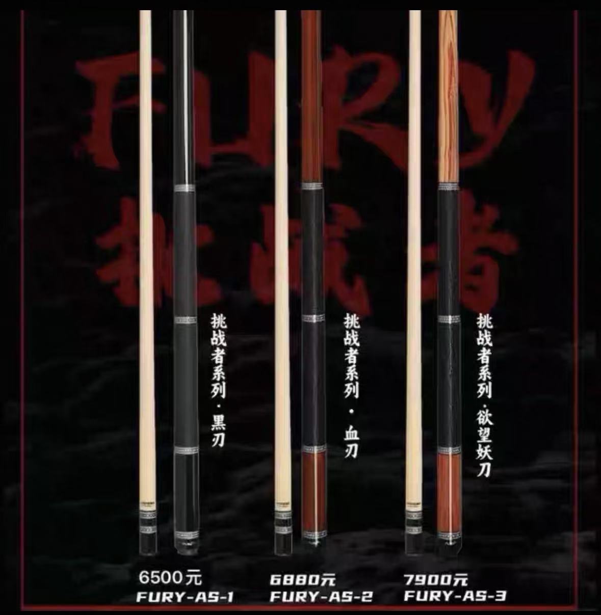 威利Fury挑战者系列台球杆中式八球美式九球杆