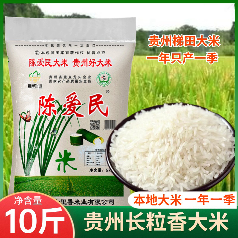【陈爱民】贵州大米10斤农家香米梯田生态煮粥米香好吃营养软糯
