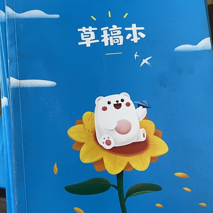 草稿本瑕疵，发七本